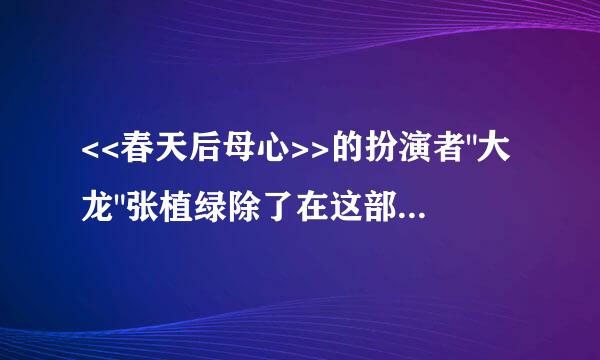 <<春天后母心>>的扮演者