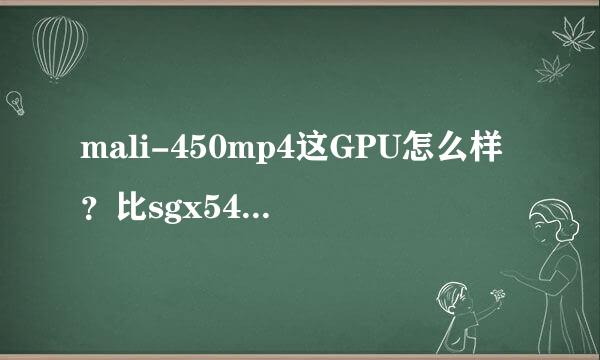 mali-450mp4这GPU怎么样？比sgx544差吗？