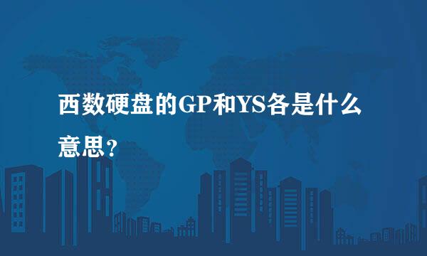 西数硬盘的GP和YS各是什么意思？