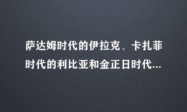 萨达姆时代的伊拉克、卡扎菲时代的利比亚和金正日时代的朝鲜，哪个的军事实力最强？-