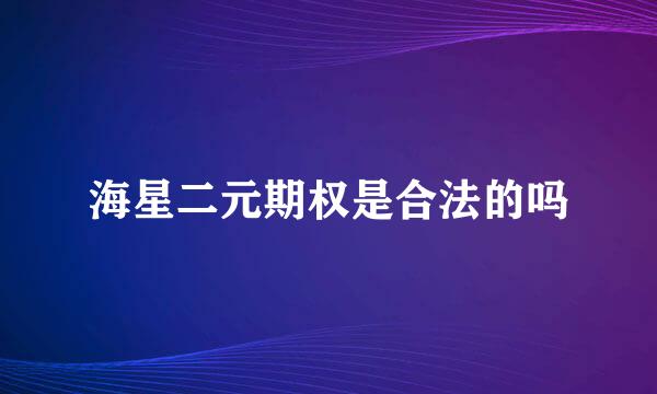 海星二元期权是合法的吗