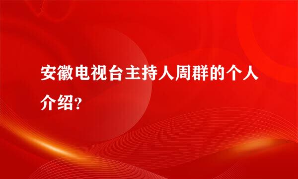 安徽电视台主持人周群的个人介绍？