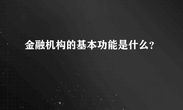 金融机构的基本功能是什么？