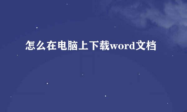 怎么在电脑上下载word文档