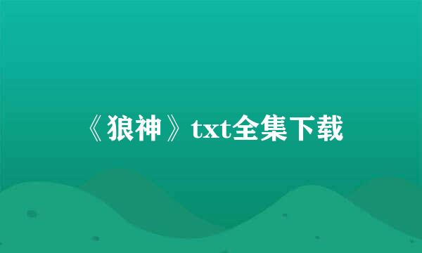 《狼神》txt全集下载