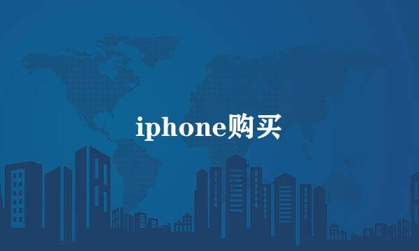 iphone购买