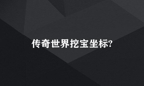 传奇世界挖宝坐标?