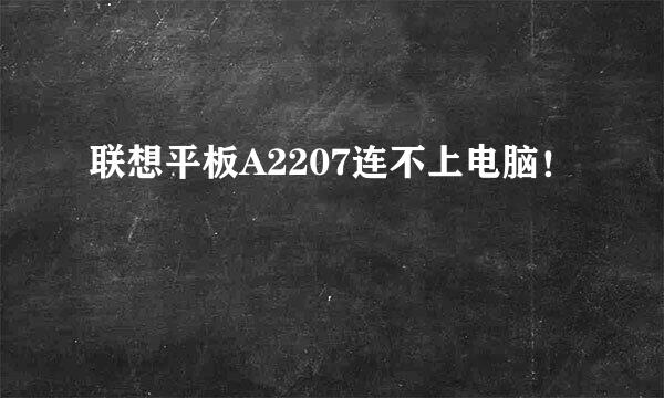 联想平板A2207连不上电脑！