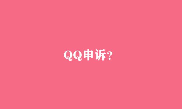 QQ申诉？