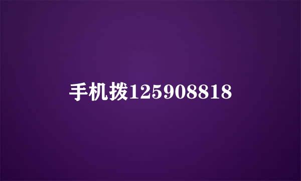 手机拨125908818