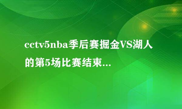 cctv5nba季后赛掘金VS湖人的第5场比赛结束后！比赛全场回放时放的那首歌叫什么呢？