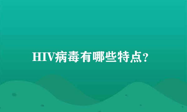 HIV病毒有哪些特点？