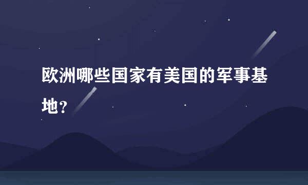 欧洲哪些国家有美国的军事基地？