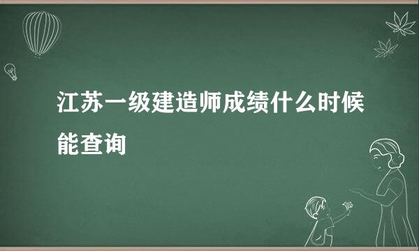 江苏一级建造师成绩什么时候能查询