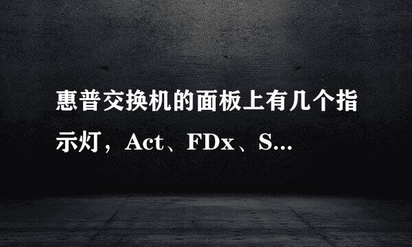 惠普交换机的面板上有几个指示灯，Act、FDx、Spd、PoE，其中代表的都是什么意思呀？