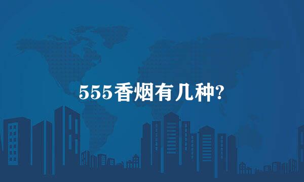 555香烟有几种?