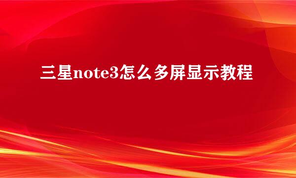 三星note3怎么多屏显示教程