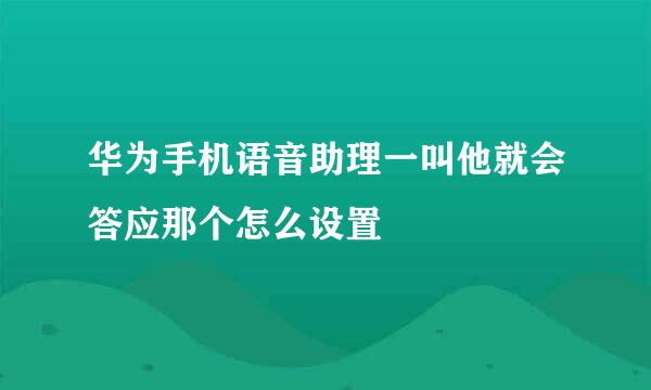 华为手机语音助理一叫他就会答应那个怎么设置