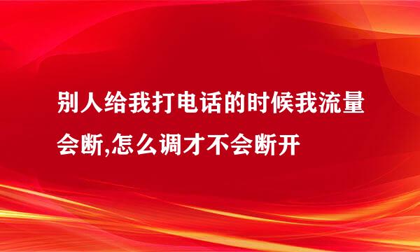 别人给我打电话的时候我流量会断,怎么调才不会断开