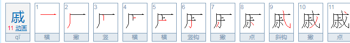 东北人管客人叫qie， 这个字怎么写呀？谢谢！