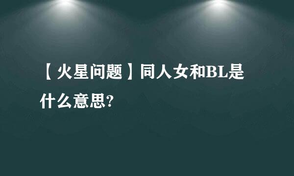 【火星问题】同人女和BL是什么意思?