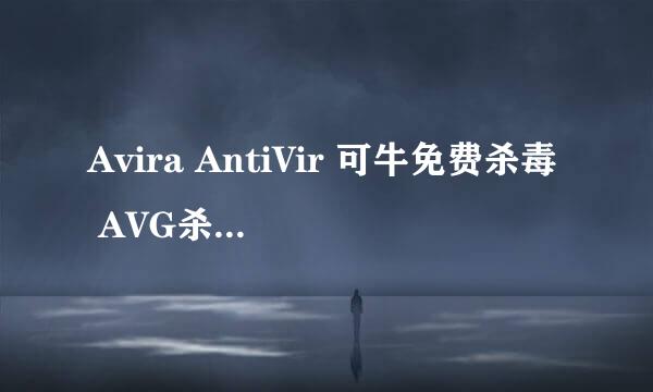 Avira AntiVir 可牛免费杀毒 AVG杀毒软件 哪个杀毒软件好？