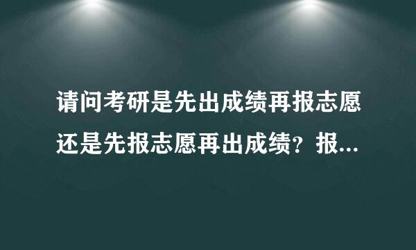 请问考研是先出成绩再报志愿还是先报志愿再出成绩？报志愿的时候可以报第一志愿、第二志愿和第三志愿吗？