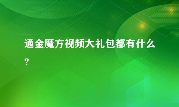 通金魔方视频大礼包都有什么？