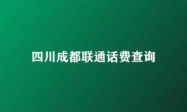 四川成都联通话费查询