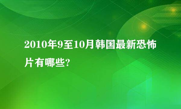 2010年9至10月韩国最新恐怖片有哪些?