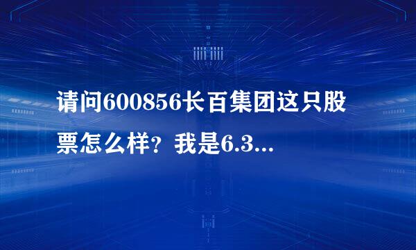 请问600856长百集团这只股票怎么样？我是6.35买进的。