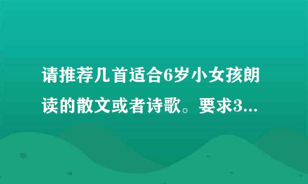 请推荐几首适合6岁小女孩朗读的散文或者诗歌。要求3-5分钟朗诵完毕。