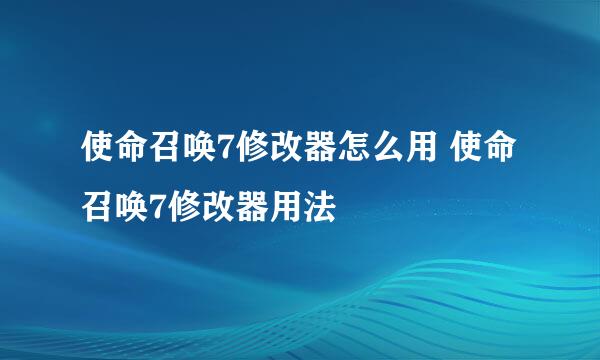 使命召唤7修改器怎么用 使命召唤7修改器用法