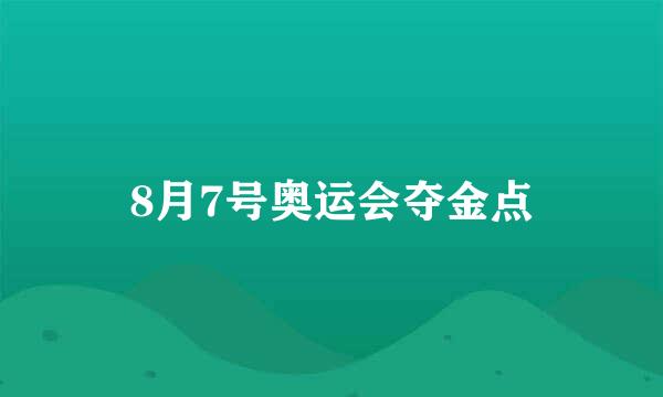 8月7号奥运会夺金点