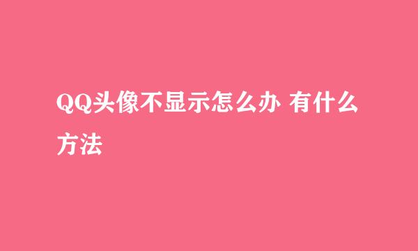 QQ头像不显示怎么办 有什么方法