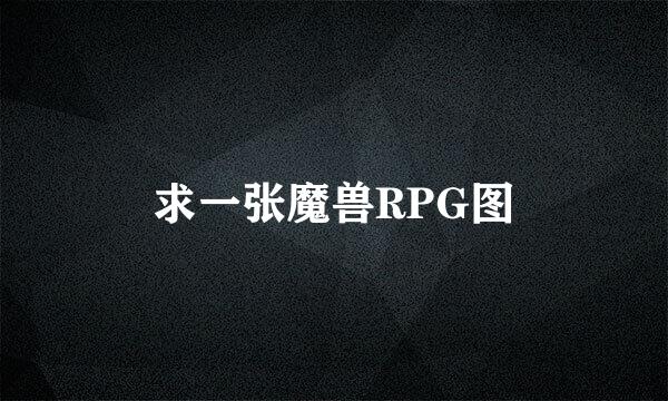 求一张魔兽RPG图