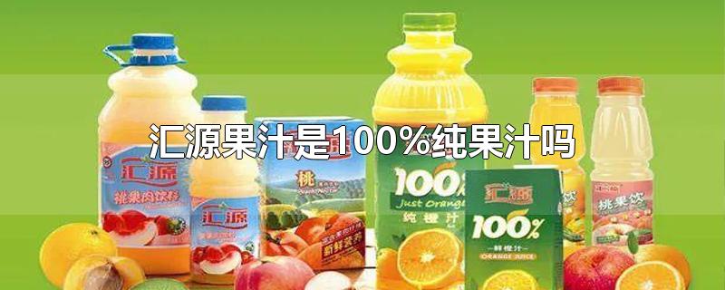 汇源果汁是100%纯果汁吗