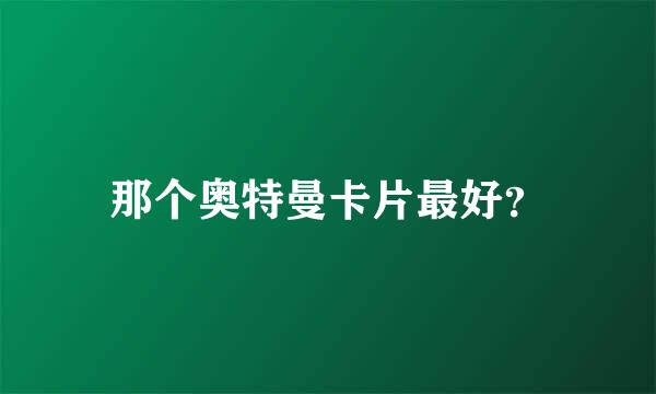 那个奥特曼卡片最好？