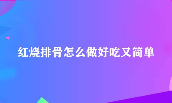 红烧排骨怎么做好吃又简单