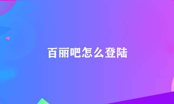 百丽吧怎么登陆