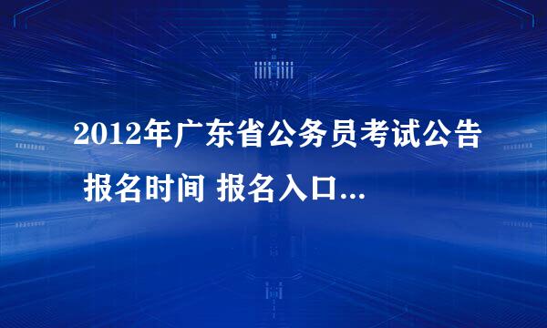 2012年广东省公务员考试公告 报名时间 报名入口 职位表下载