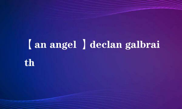 【an angel 】declan galbraith