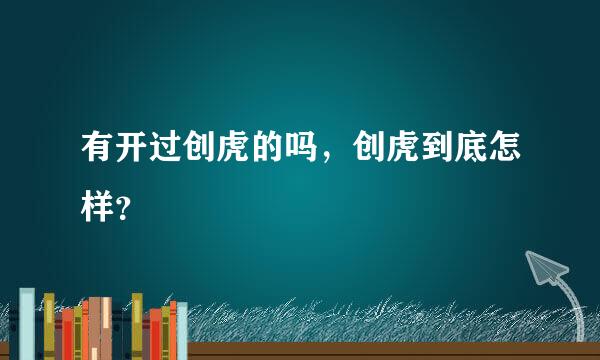 有开过创虎的吗，创虎到底怎样？