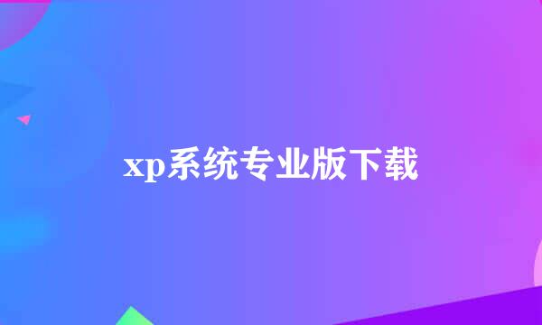 xp系统专业版下载