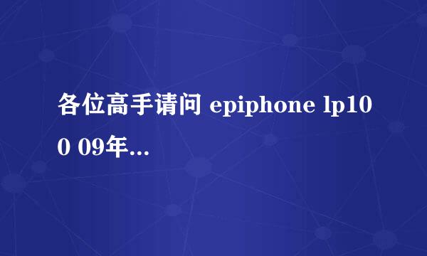 各位高手请问 epiphone lp100 09年价格 北京