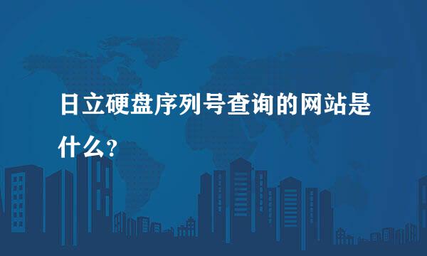 日立硬盘序列号查询的网站是什么？