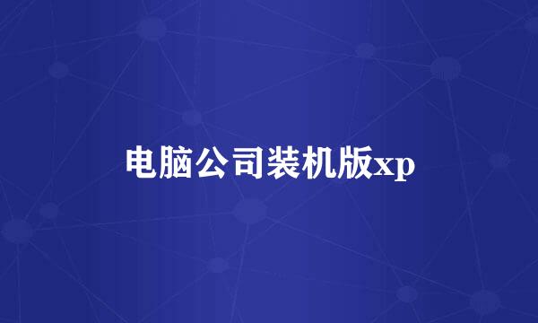 电脑公司装机版xp