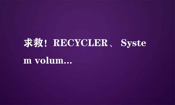 求救！RECYCLER、 System volume Information、Autorun.inf木马病毒专杀