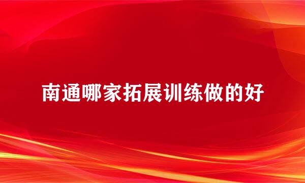 南通哪家拓展训练做的好