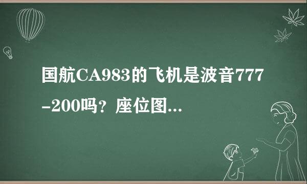 国航CA983的飞机是波音777-200吗？座位图有吗？如果有国航的空勤能帮忙回答就太好了。